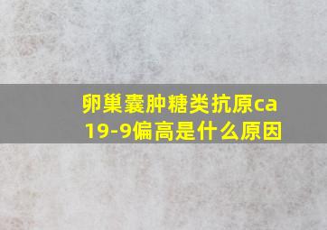 卵巢囊肿糖类抗原ca19-9偏高是什么原因