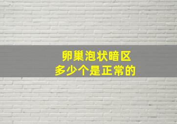 卵巢泡状暗区多少个是正常的