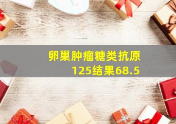 卵巢肿瘤糖类抗原125结果68.5