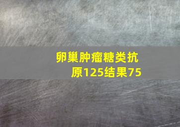 卵巢肿瘤糖类抗原125结果75