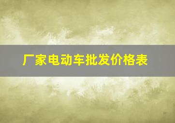 厂家电动车批发价格表