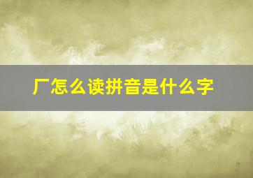 厂怎么读拼音是什么字