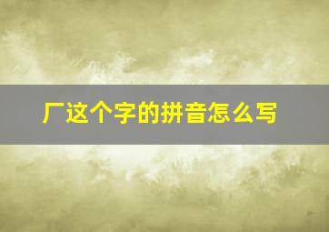 厂这个字的拼音怎么写