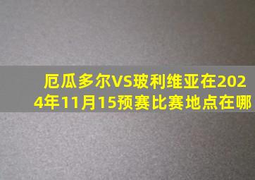 厄瓜多尔VS玻利维亚在2024年11月15预赛比赛地点在哪