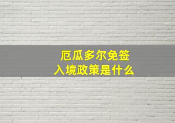 厄瓜多尔免签入境政策是什么