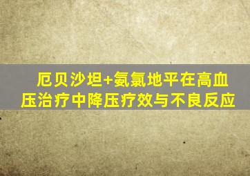 厄贝沙坦+氨氯地平在高血压治疗中降压疗效与不良反应