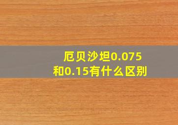 厄贝沙坦0.075和0.15有什么区别