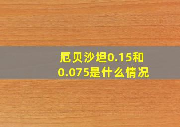 厄贝沙坦0.15和0.075是什么情况