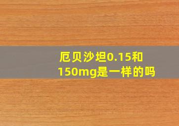 厄贝沙坦0.15和150mg是一样的吗