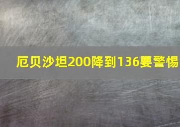 厄贝沙坦200降到136要警惕