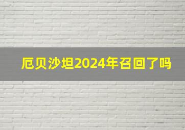 厄贝沙坦2024年召回了吗