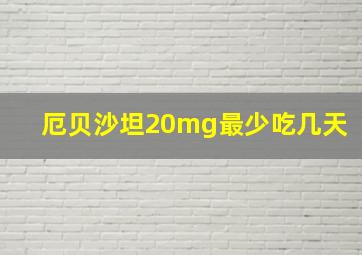 厄贝沙坦20mg最少吃几天