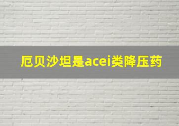 厄贝沙坦是acei类降压药