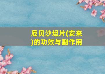 厄贝沙坦片(安来)的功效与副作用