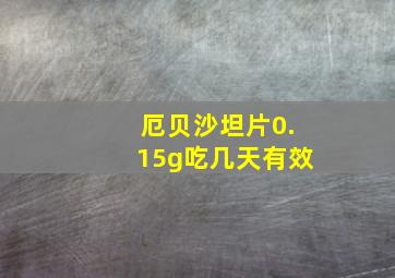 厄贝沙坦片0.15g吃几天有效