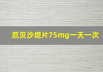 厄贝沙坦片75mg一天一次