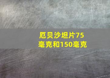 厄贝沙坦片75毫克和150毫克