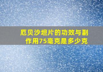 厄贝沙坦片的功效与副作用75毫克是多少克