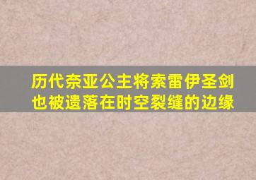 历代奈亚公主将索雷伊圣剑也被遗落在时空裂缝的边缘