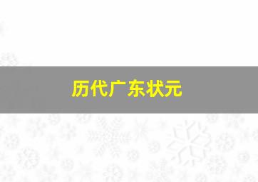 历代广东状元