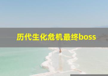 历代生化危机最终boss