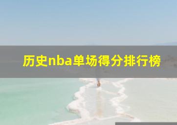 历史nba单场得分排行榜