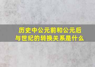 历史中公元前和公元后与世纪的转换关系是什么