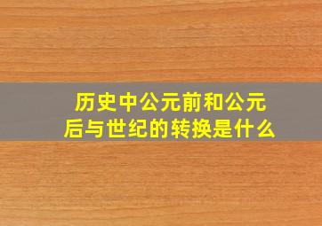 历史中公元前和公元后与世纪的转换是什么