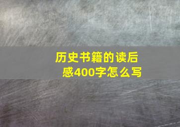 历史书籍的读后感400字怎么写