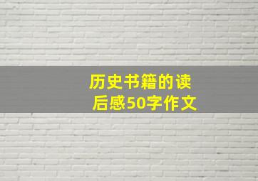 历史书籍的读后感50字作文