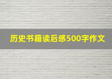 历史书籍读后感500字作文