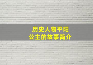 历史人物平阳公主的故事简介