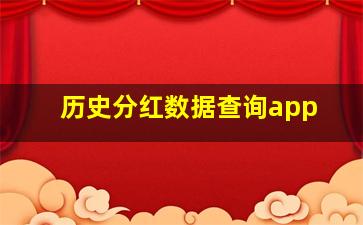 历史分红数据查询app