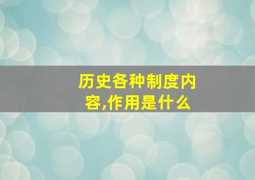 历史各种制度内容,作用是什么