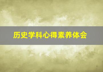 历史学科心得素养体会