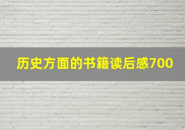 历史方面的书籍读后感700