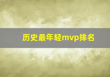 历史最年轻mvp排名