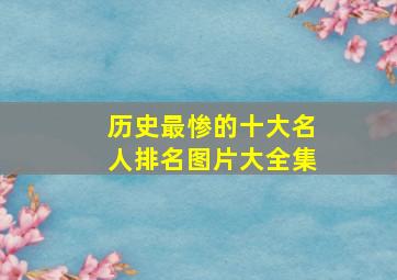 历史最惨的十大名人排名图片大全集