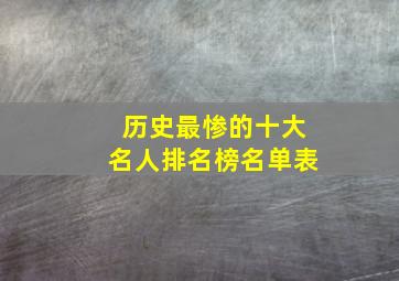 历史最惨的十大名人排名榜名单表