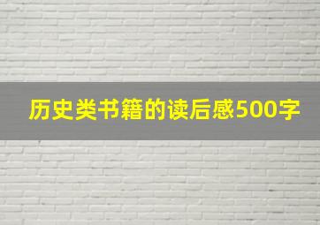 历史类书籍的读后感500字