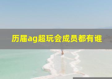 历届ag超玩会成员都有谁