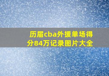 历届cba外援单场得分84万记录图片大全