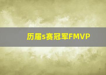 历届s赛冠军FMVP