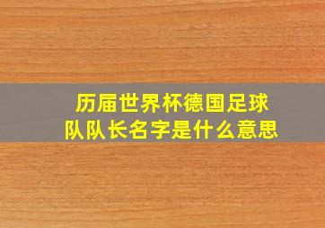 历届世界杯德国足球队队长名字是什么意思