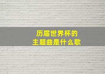 历届世界杯的主题曲是什么歌