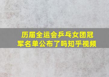 历届全运会乒乓女团冠军名单公布了吗知乎视频