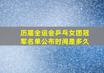 历届全运会乒乓女团冠军名单公布时间是多久