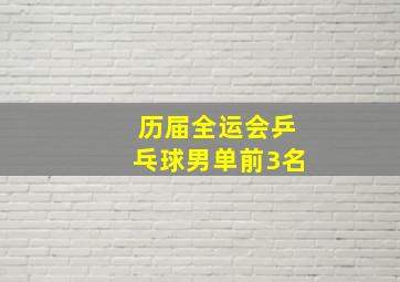 历届全运会乒乓球男单前3名