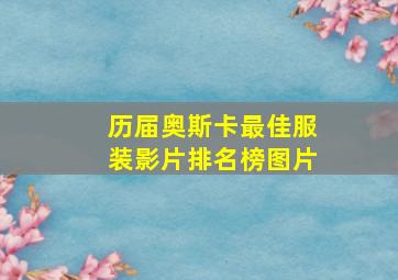 历届奥斯卡最佳服装影片排名榜图片