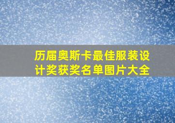 历届奥斯卡最佳服装设计奖获奖名单图片大全